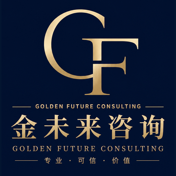 金未来咨询